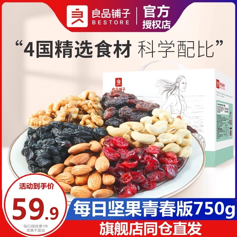 良品铺子每日坚果750g混合果仁