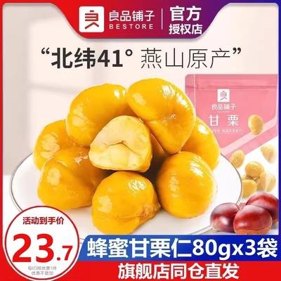 良品铺子甘栗仁80gx3袋蜂蜜坚果