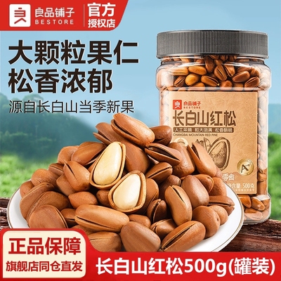 良品铺子长白山红松500g干果
