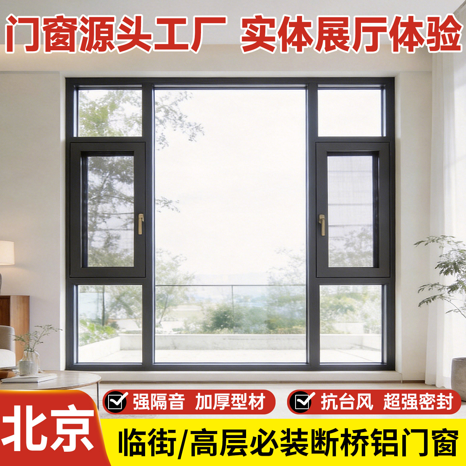 北京海螺80断桥铝系统窗工厂直销