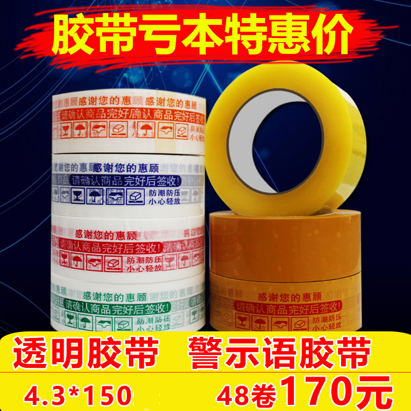 透明胶带胶布封箱胶带淘宝快递封口胶警示语米黄色胶纸4.5/5.3/6