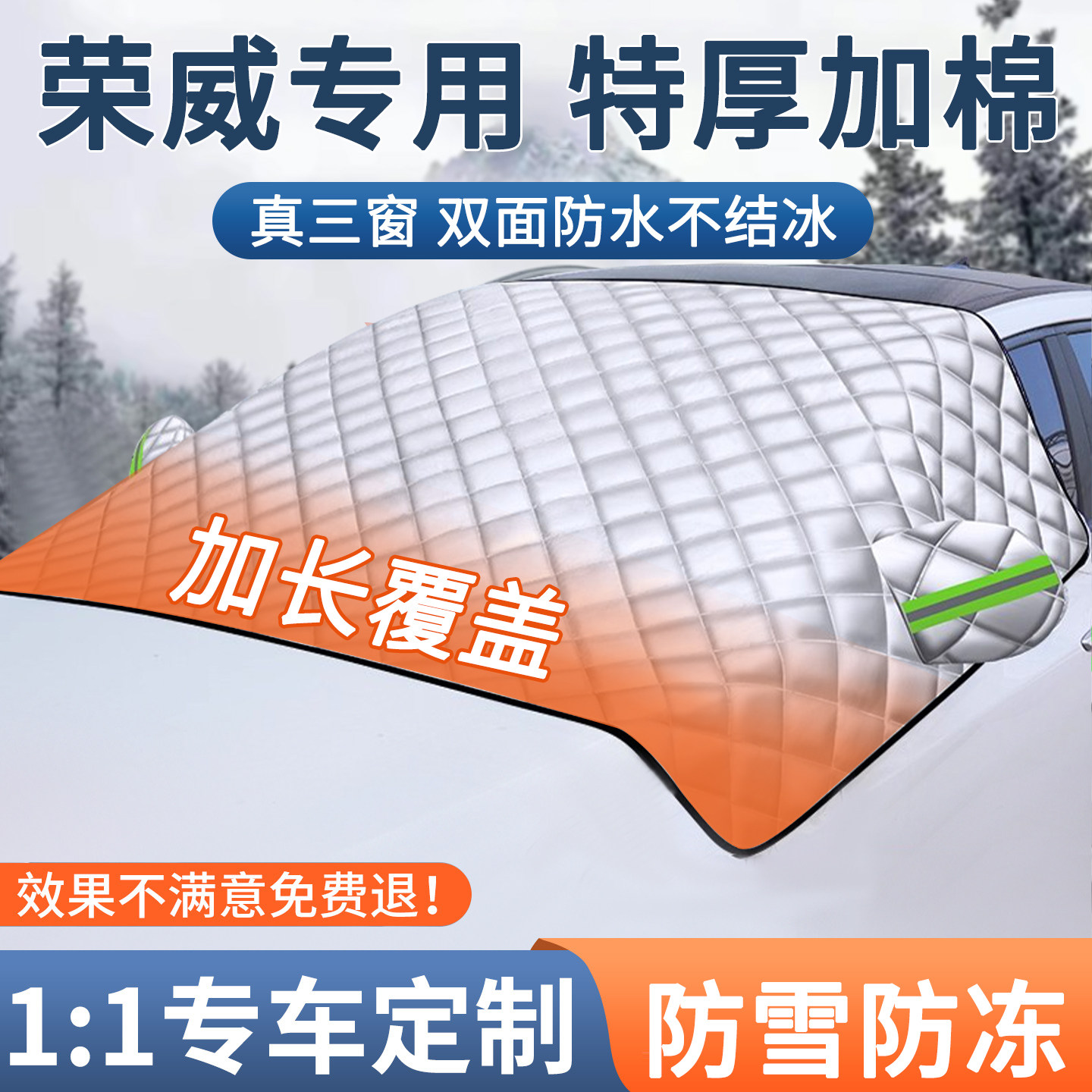【荣威】汽车加厚防寒车衣车罩