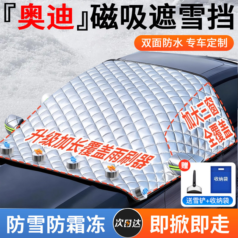 【奥迪】强磁款防霜冻遮雪挡