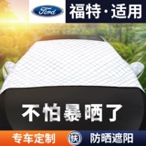 Применимый автомобиль Ford Series Car Pult Pull Cover Sunscreen, Rain Rapen и солнечная крышка внешняя крышка, универсальный капюшон для автомобиля