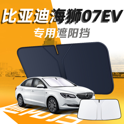 【比亚迪海狮07EV】汽车遮阳挡