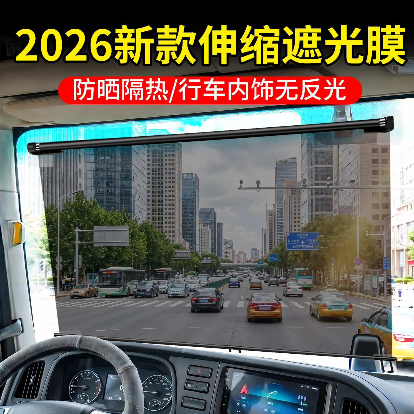 【不反光】货车遮阳帘