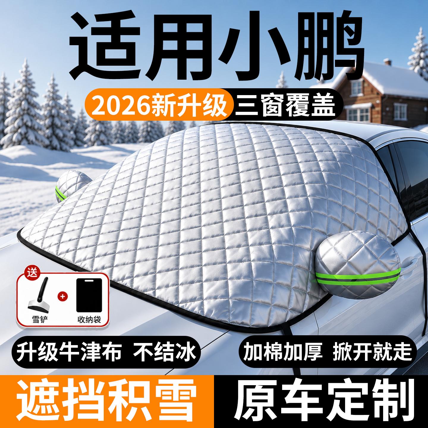 小鹏前挡遮雪防霜防冻挡