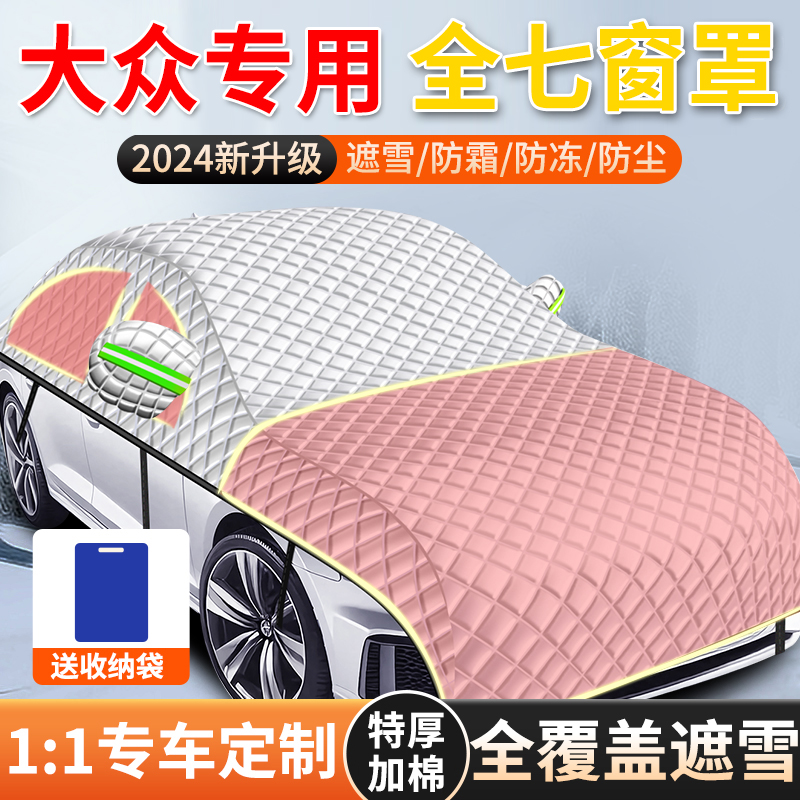 大众朗逸迈腾途观宝来汽车遮阳挡前挡玻璃遮雪挡防雪防霜冻罩车衣