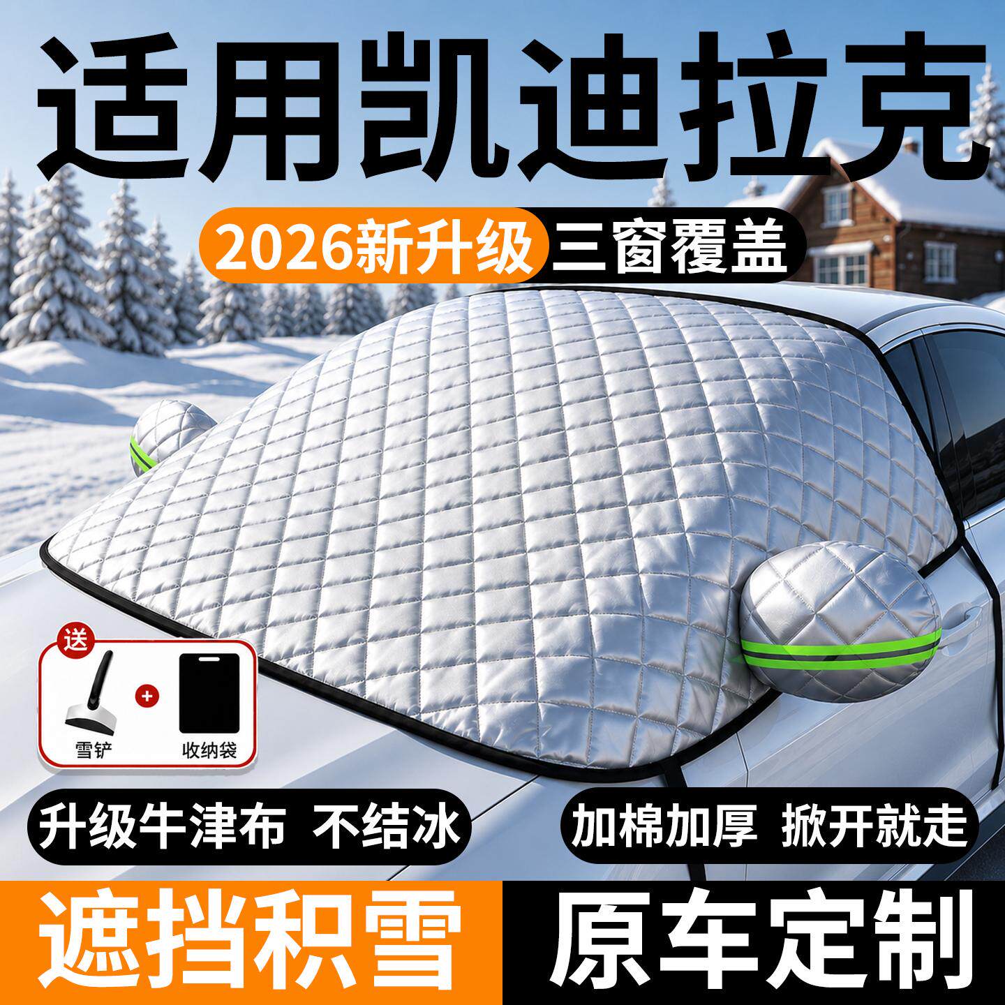 凯迪拉克前挡风玻璃遮雪防霜冻罩