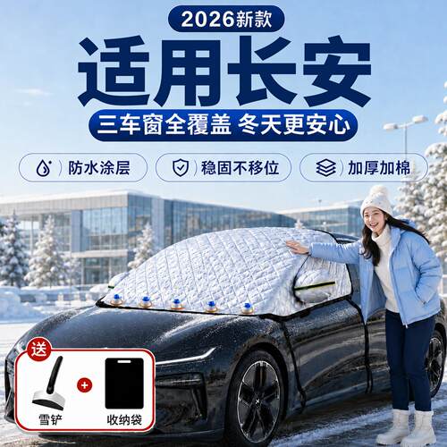 【长安】汽车三窗遮雪挡