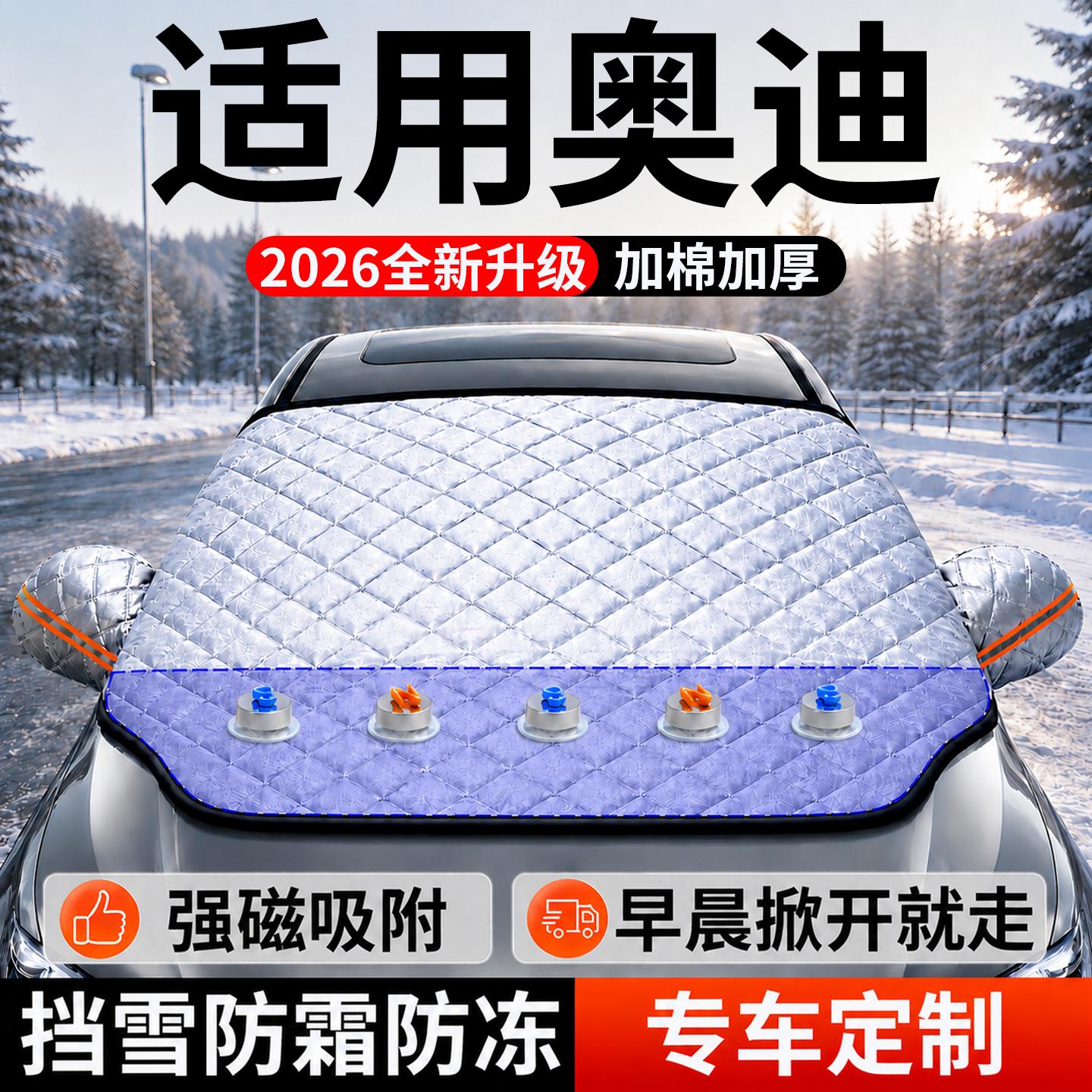 【奥迪】汽车前挡遮雪挡