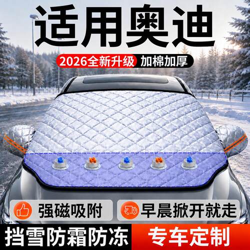 【奥迪】汽车前挡遮雪挡