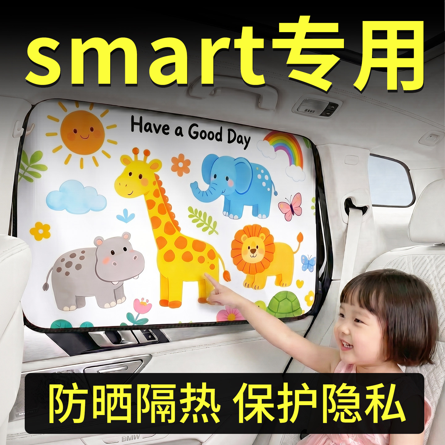 【smart】汽车卡通遮阳帘