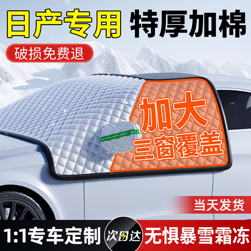 日产轩逸经典天籁逍客奇骏汽车前挡风玻璃防霜冻罩冬季加厚遮雪挡