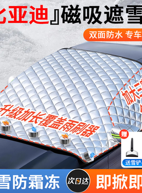 比亚迪宋plusdmi海豚汉唐/秦元汽车前挡风玻璃遮雪挡防晒半罩车衣