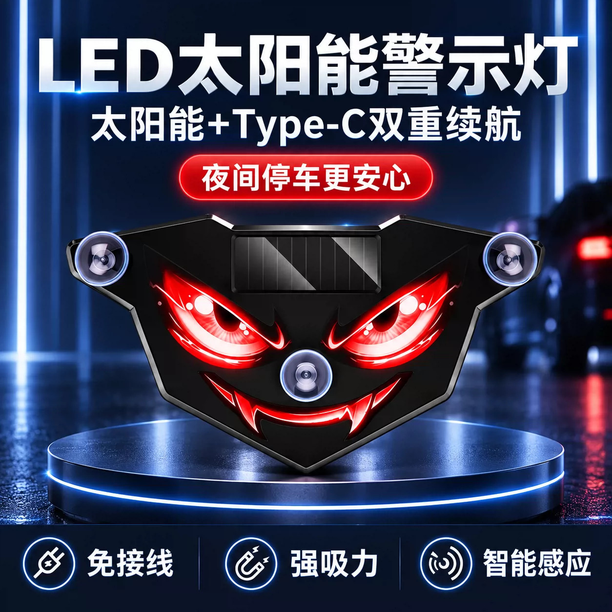 【新款动态獠牙恶魔之眼警示灯】