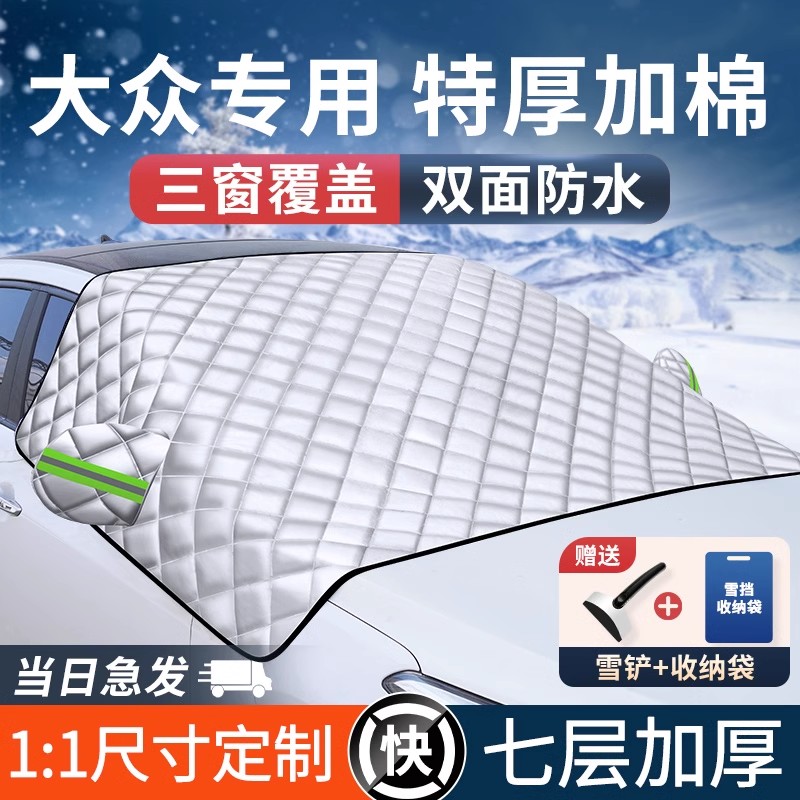 适用于大众汽车前挡风玻璃防晒隔热遮阳挡防冻罩车衣汽车遮雪挡雪