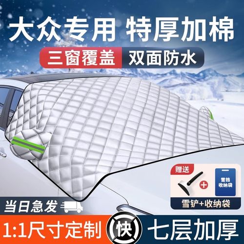 适用大众汽车加厚遮雪挡