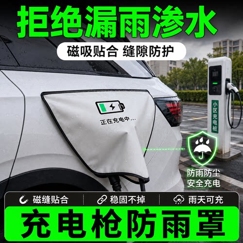 【滴水不漏】充电防雨罩