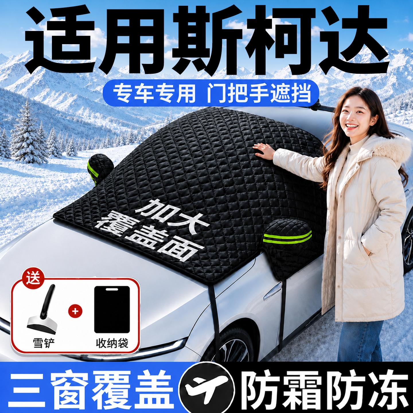 【斯柯达】汽车三窗遮雪挡