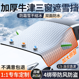 汽车前挡风玻防霜遮光帘隔热防晒罩挡雪车窗遮阳挡车衣罩冬季 加厚