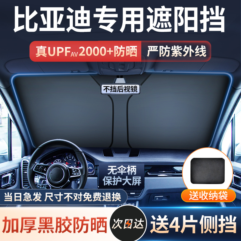 【比亚迪车型专用遮阳挡】