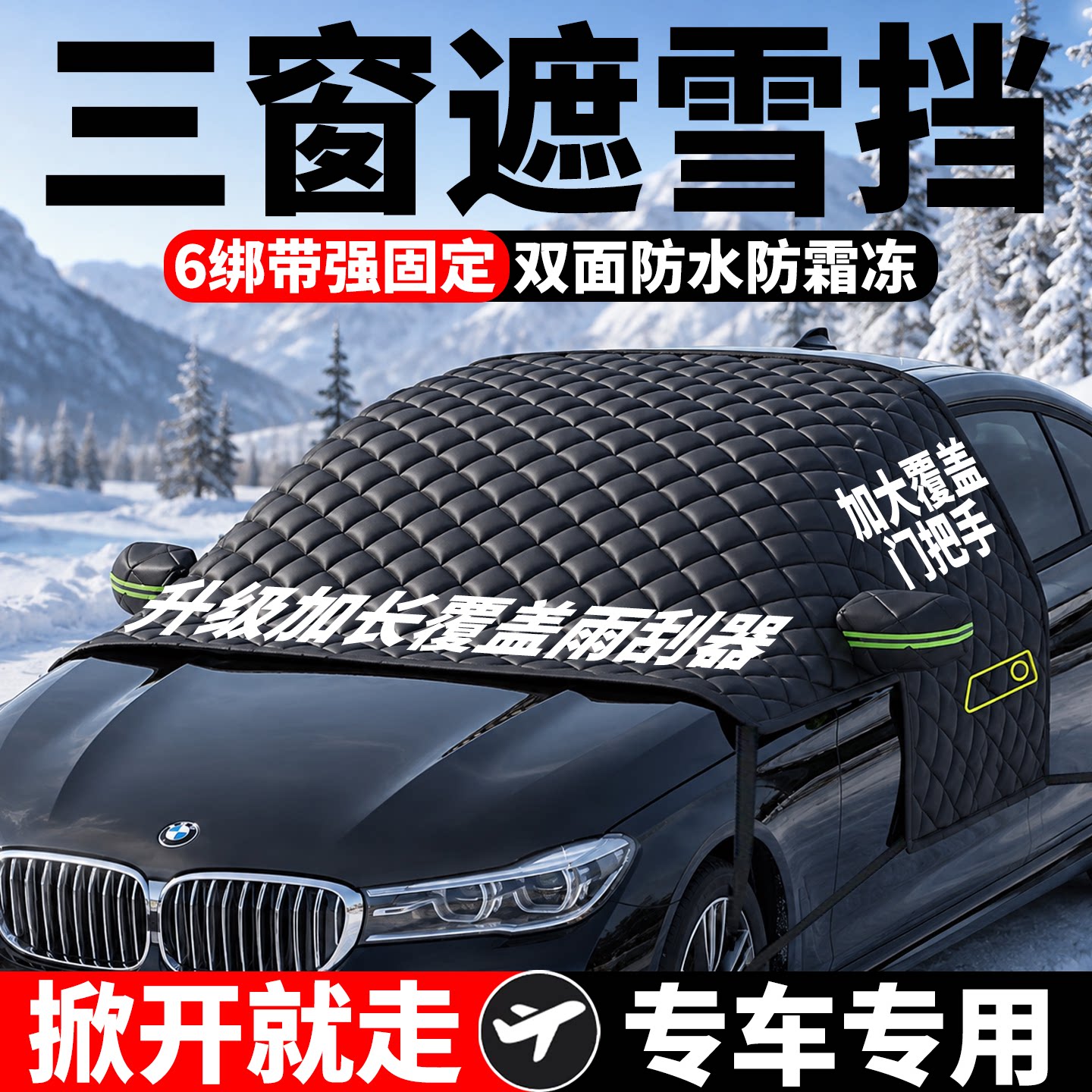 【2026新款】汽车三窗遮雪挡