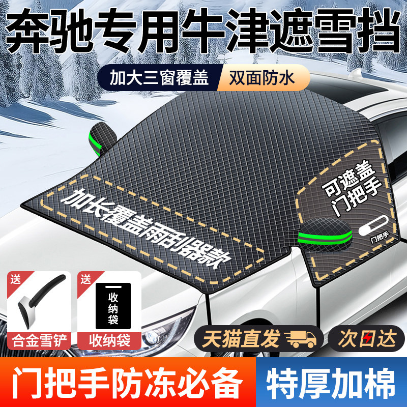 【奔驰专用】三窗牛津汽车遮雪挡