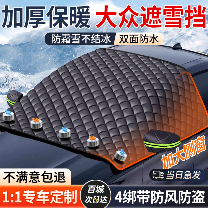 【大众】强磁吸附真三窗遮雪挡