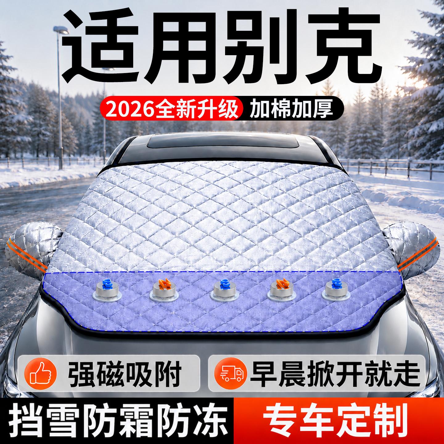 【别克】汽车前挡遮雪挡