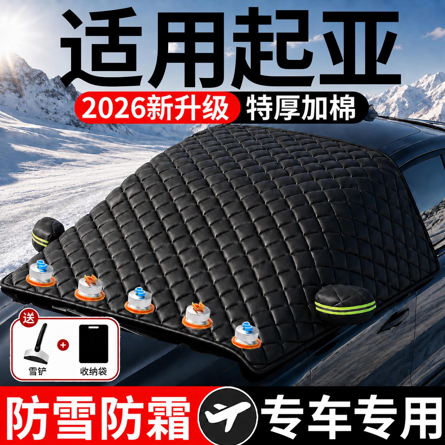【起亚】汽车三窗遮雪挡