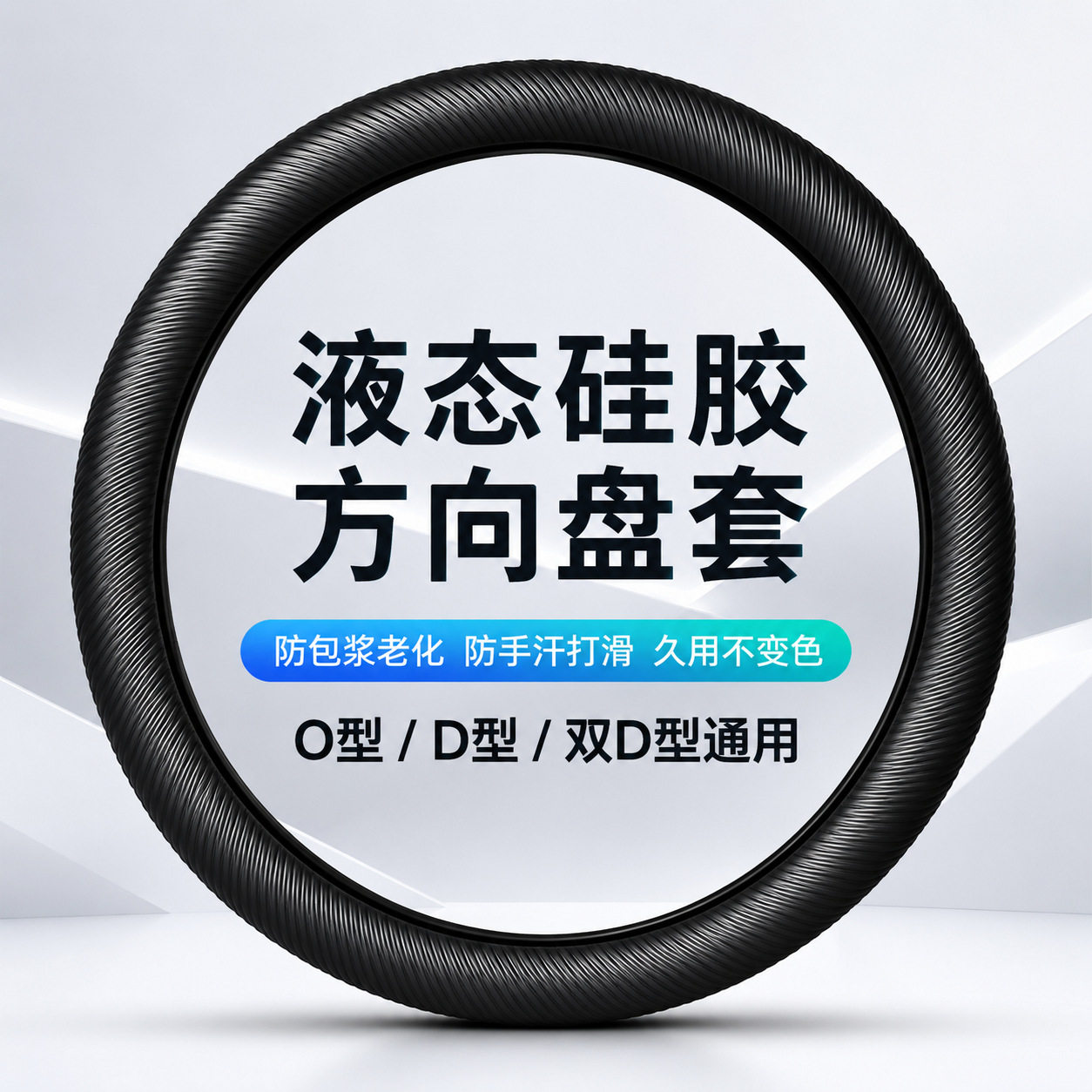 四季液态硅胶超薄防滑方向盘套