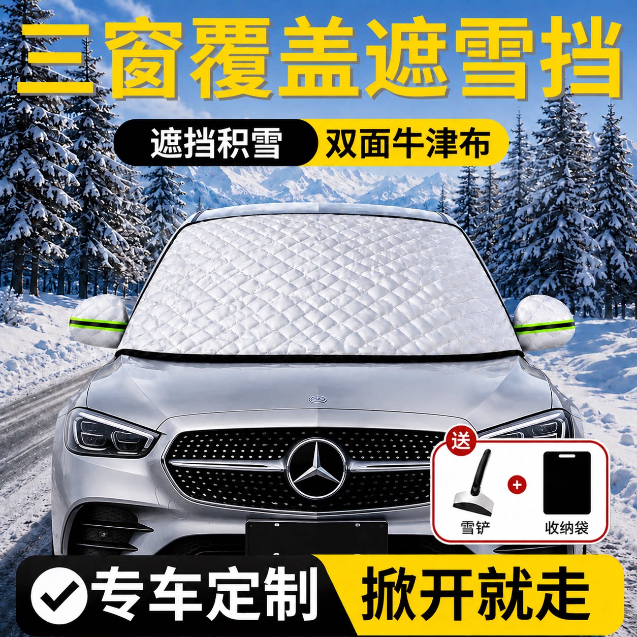 加长汽车前挡遮雪防冻罩
