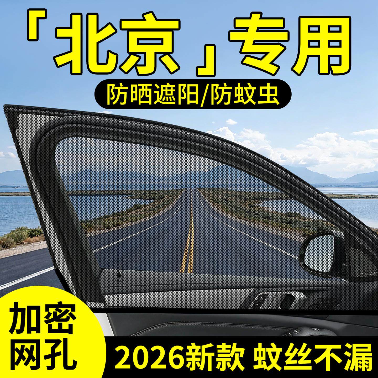北京BJ60/BJ80/EX3智行绅宝D20/X35汽车侧窗防蚊虫纱窗罩夏季必备