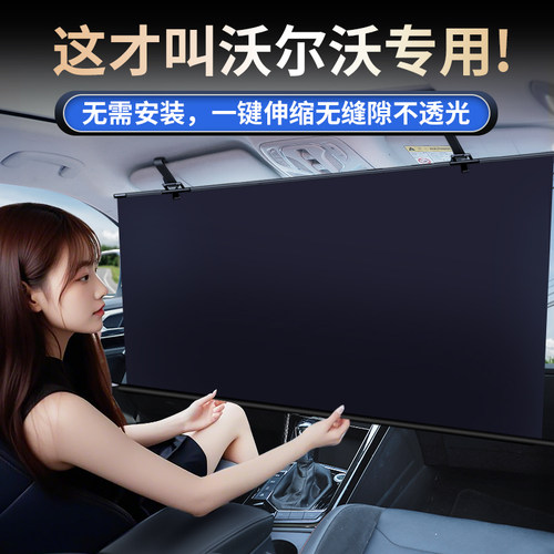 【沃尔沃专用】自动伸缩遮阳挡