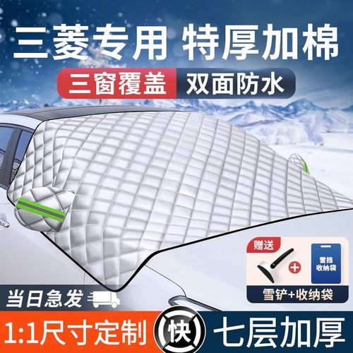 适用三菱汽车加厚遮雪挡