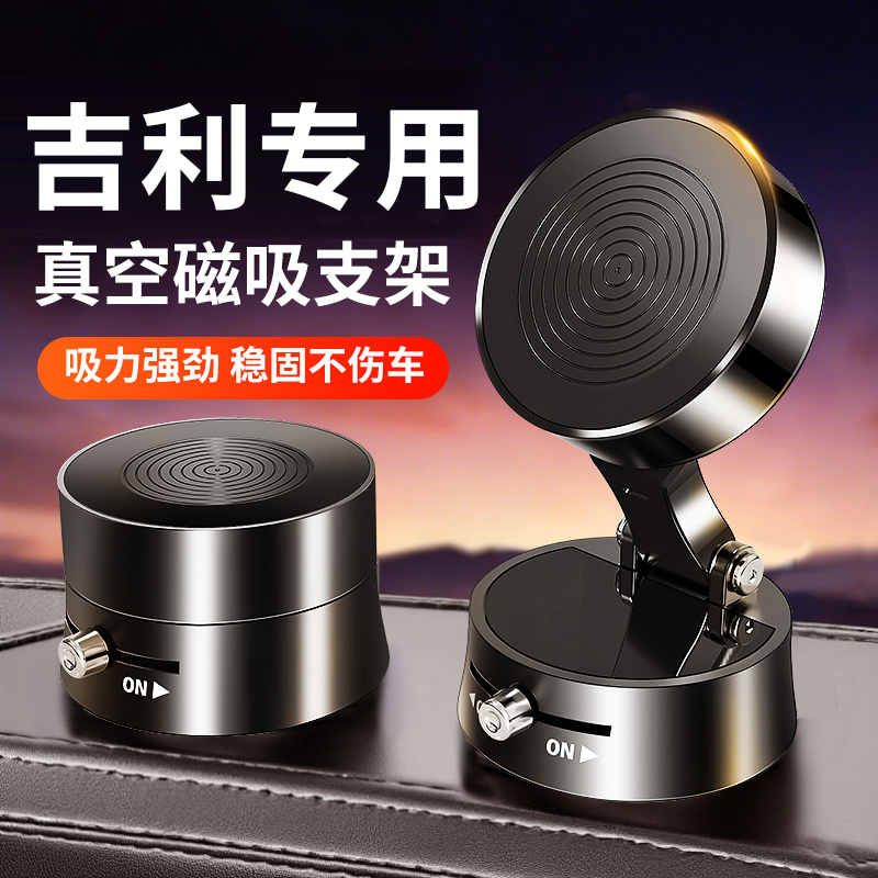 【吉利】真空磁吸车载手机支架