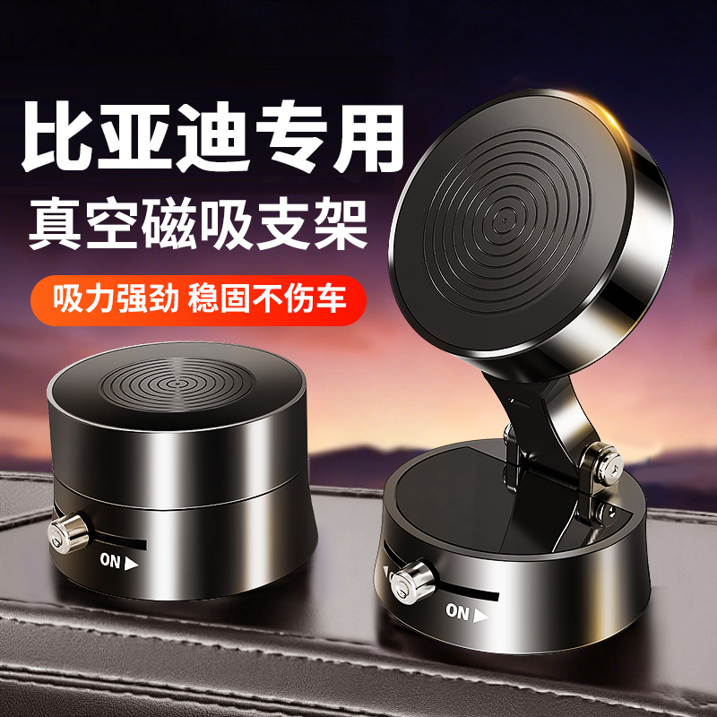 【比亚迪】真空磁吸车载手机支架