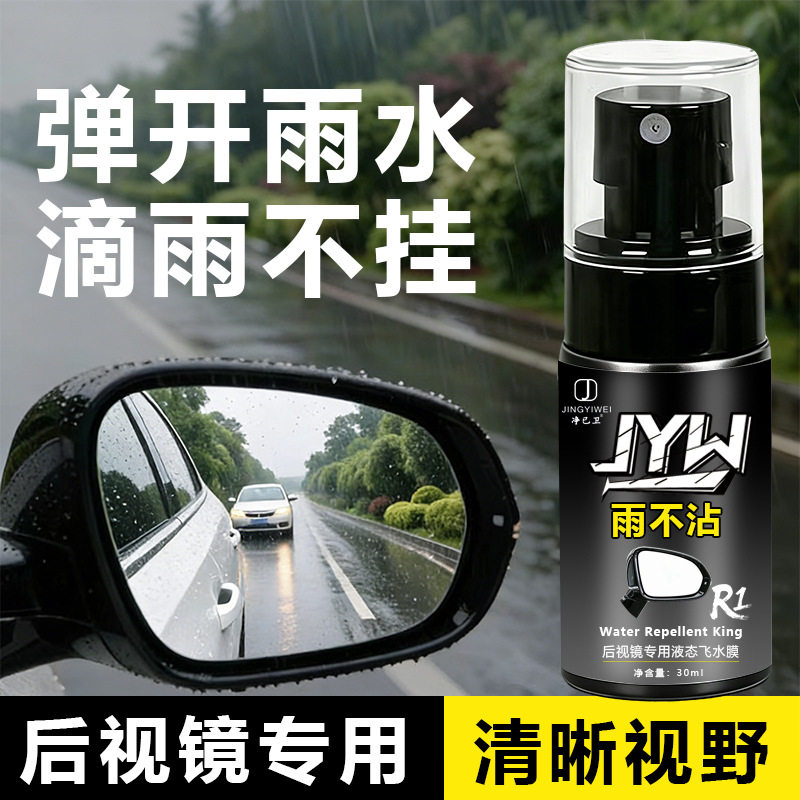 后视镜玻璃防雨驱水喷剂