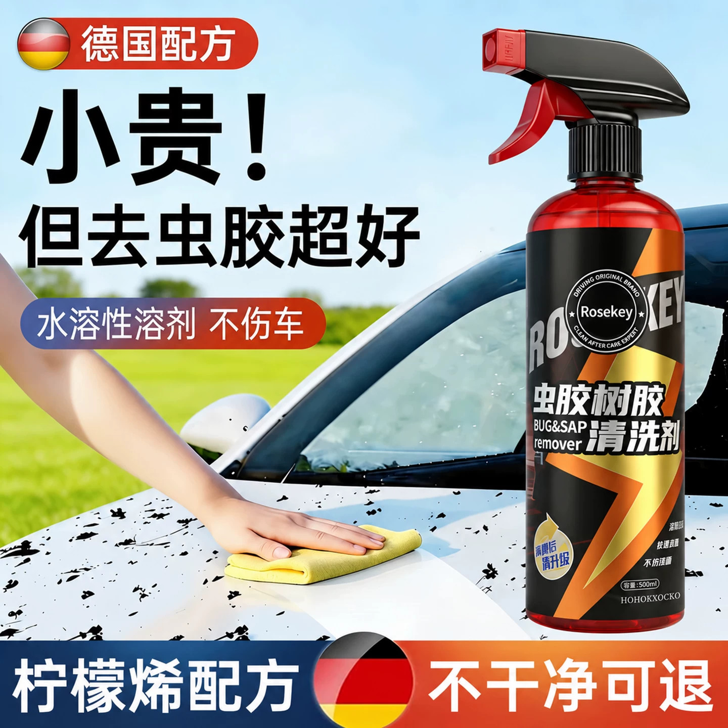 德国强力虫胶树胶鸟屎去污洗车液