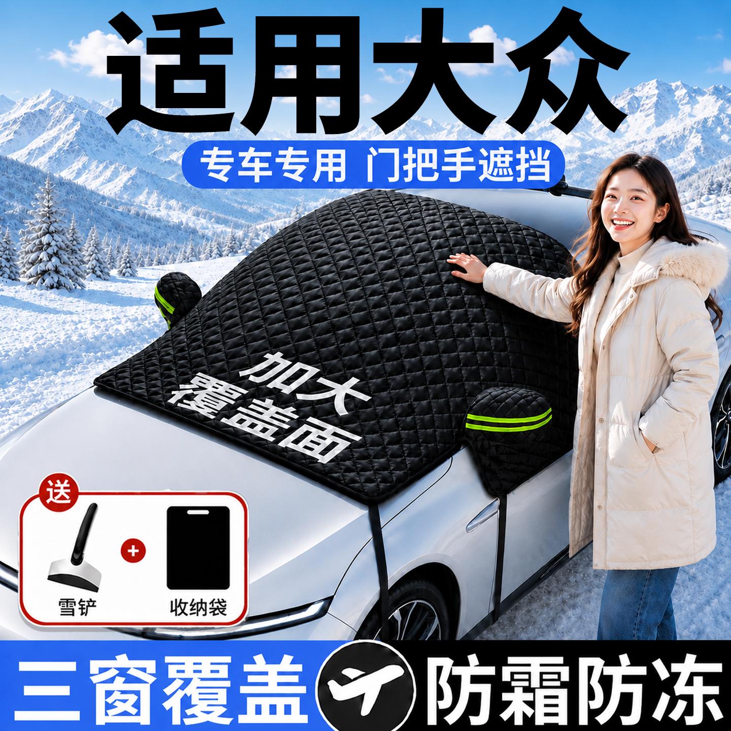 【大众】汽车三窗遮雪挡
