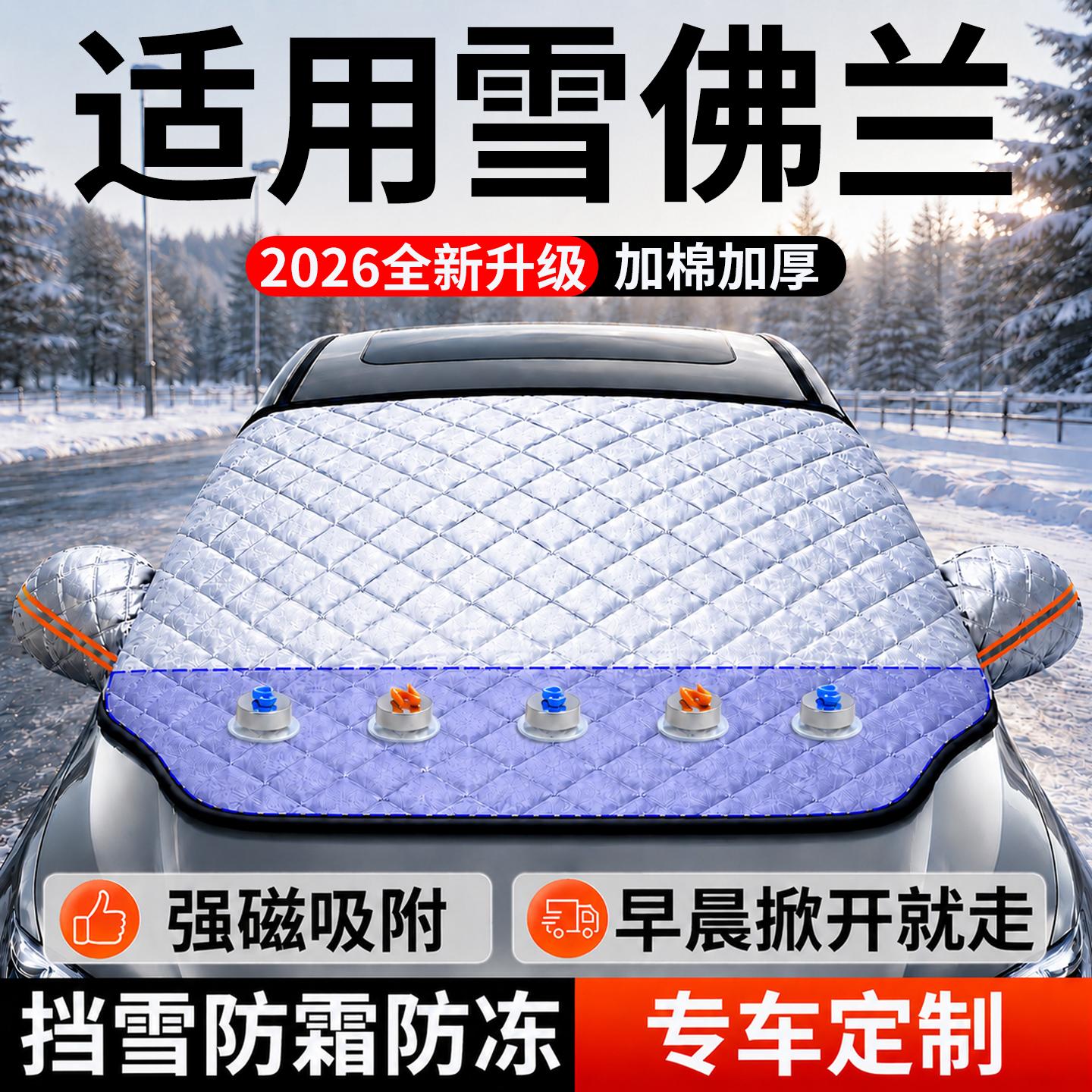 【雪佛兰】汽车前挡遮雪挡