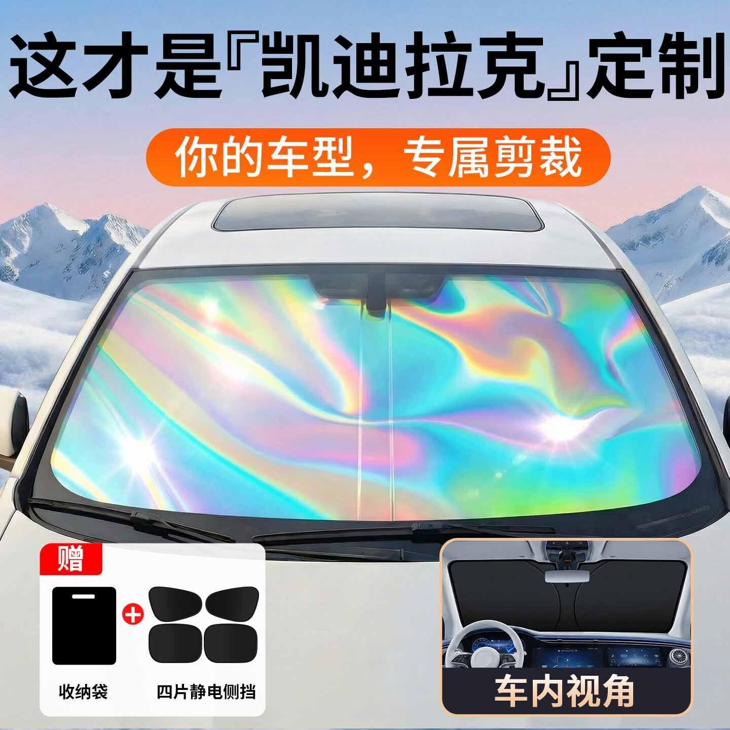 凯迪拉克CT4/CT5/CT6/XT4/XT5汽车遮阳前挡防晒隔热遮阳帘镭射