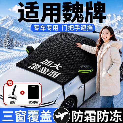 【魏牌】汽车三窗遮雪挡