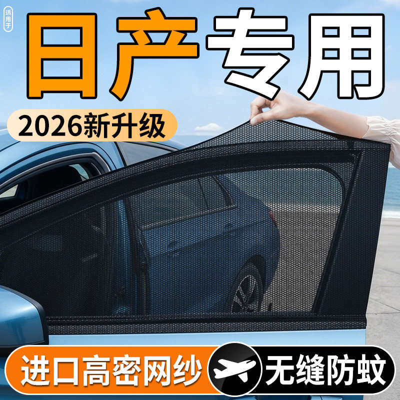 适用日产奇骏轩逸逍客天籁劲客专用汽车窗帘防晒遮阳帘防蚊网纱窗