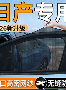 【日产专用】汽车防蚊防晒纱窗