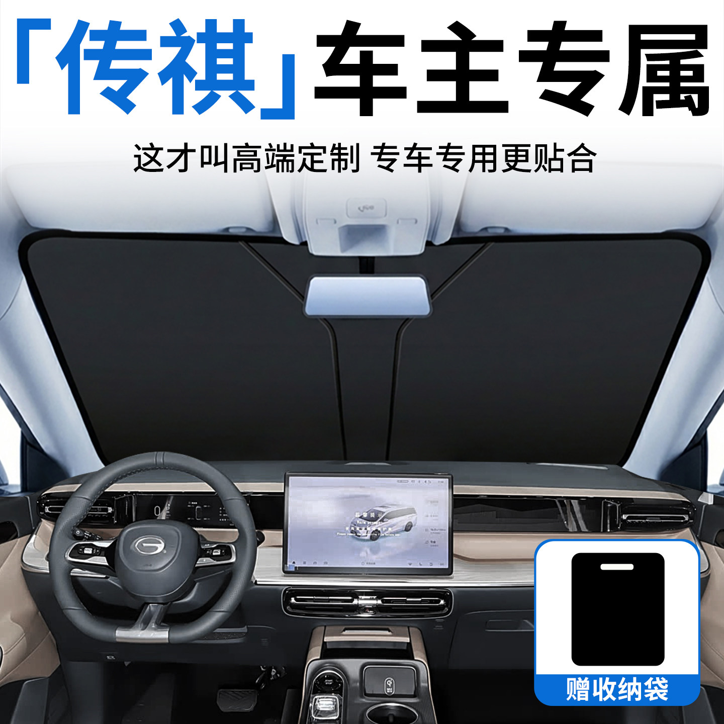 传祺GS3影豹GS4M8GS8E8M6PRO汽车遮阳挡前挡防晒帘伞罩隔热遮光板