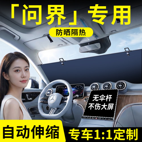 【问界】汽车伸缩遮阳挡