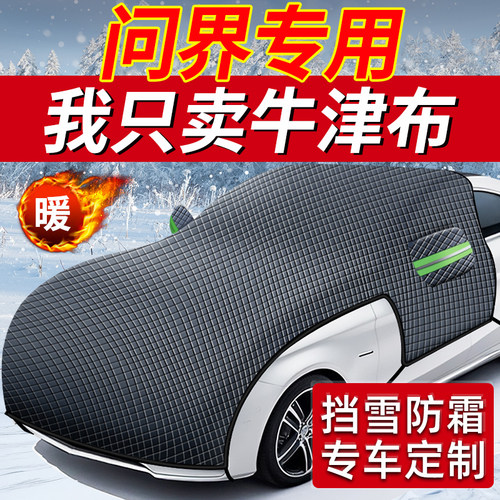 问界M5/M7/M9汽车前挡风玻璃防晒隔热防冻罩遮雪阻车衣罩防雪防霜