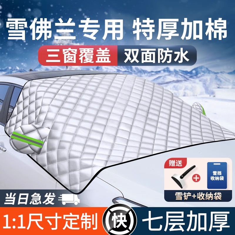 适用雪佛兰汽车前挡风玻璃防晒隔热遮阳挡防冻罩车衣汽车遮雪挡雪